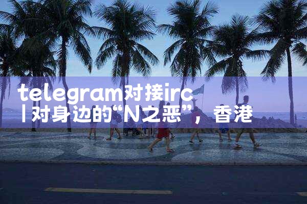 telegram对接irc