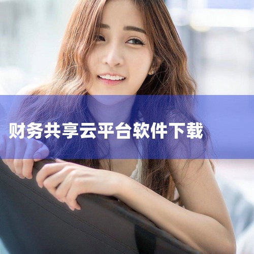 4. 每刻报销将人工智能应用于报销领域，提供一站式费用管理解决方案，覆盖日常报销、差旅报销、采购报销等多种场景。其功能包括票据管理、预算管理、成本管控等，满足企业对报销费控与财务共享的业务需求。5. |纸飞机下载