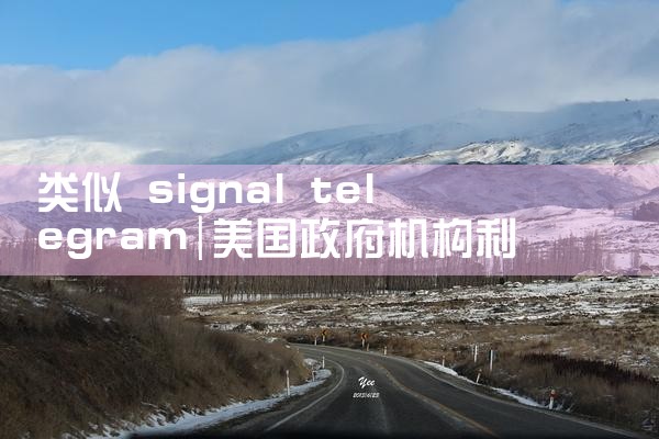 类似 signal telegram