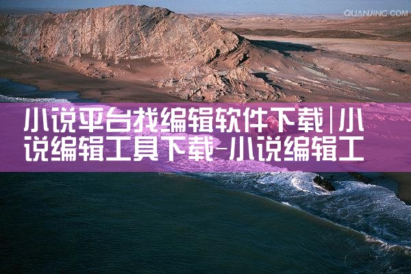 小说平台找编辑软件下载|纸飞机下载