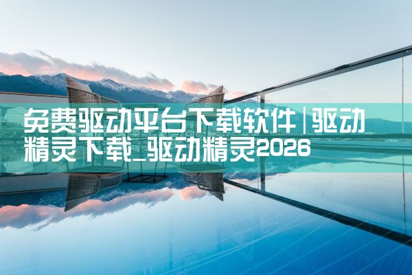 免费驱动平台下载软件|纸飞机下载