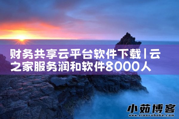 财务共享云平台软件下载|纸飞机下载