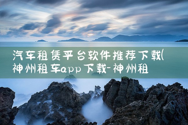 汽车租赁平台软件推荐下载|纸飞机下载