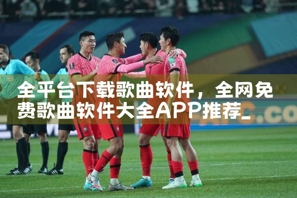 全平台下载歌曲软件|纸飞机下载