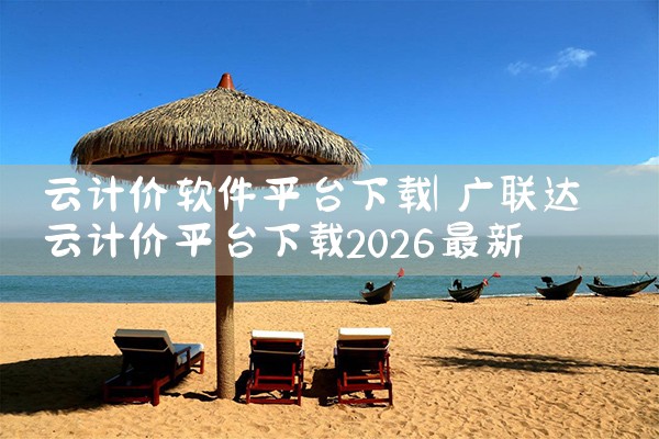 云计价软件平台下载|纸飞机下载