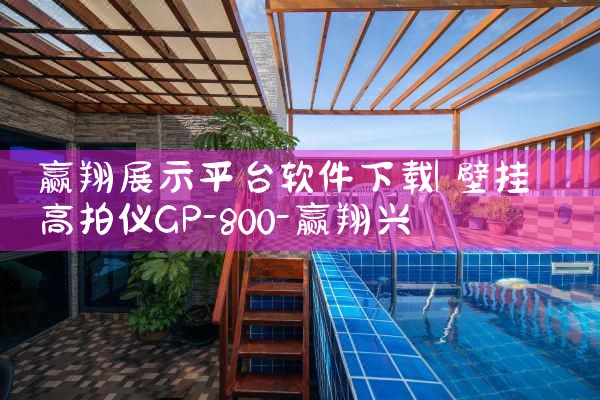 赢翔展示平台软件下载|纸飞机下载