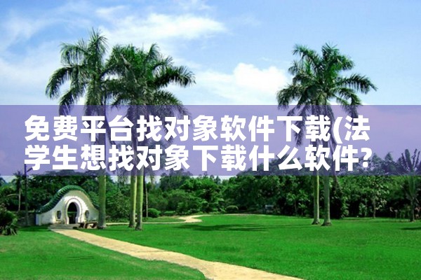 免费平台找对象软件下载|纸飞机下载