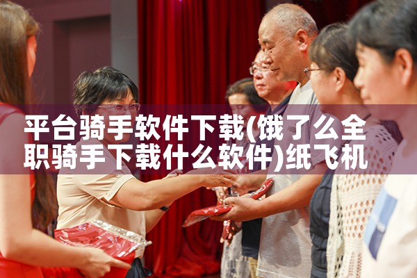 平台骑手软件下载|纸飞机下载