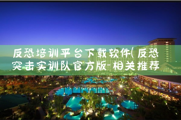 反恐培训平台下载软件|纸飞机下载