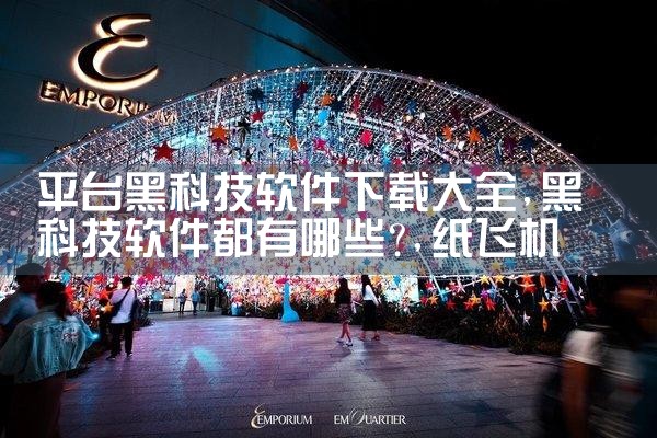 平台黑科技软件下载大全|纸飞机下载