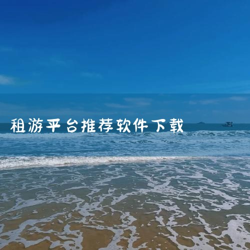 租号玩是国内正规租号平台,玩家无需帐号密码即可畅玩LOL(英雄联盟),CF(穿越火线)等游戏的极品号,同时租号软件还有防外挂等安全防护功能,能从根源上保证游戏帐号安全|纸飞机下载