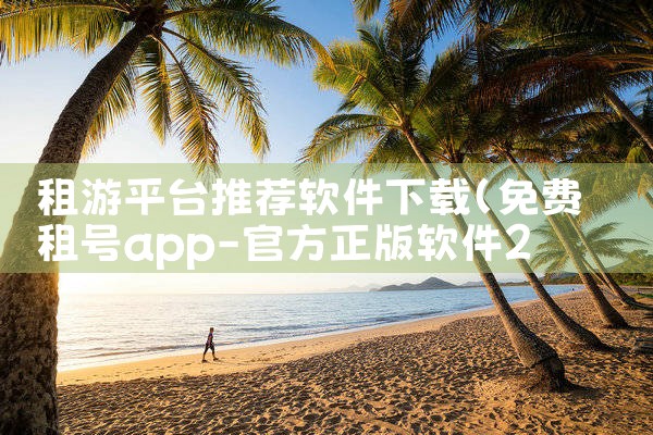 租游平台推荐软件下载|纸飞机下载