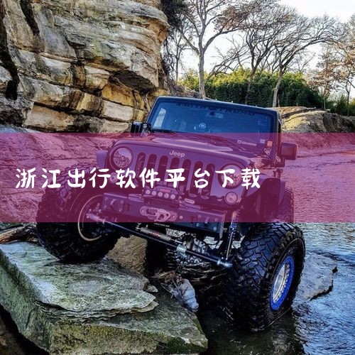 浙江杭州可供选择的出行用车平台不少。常见的有网约车平台，能提供便捷的叫车服务，车型多样，可满足不同出行需求。还有共享单车平台，在城市中分布广泛，方便短距离出行，随时取用停放。另外，出租车平台也一直存在,纸飞机下载