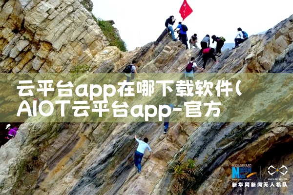 云平台app在哪下载软件|纸飞机下载