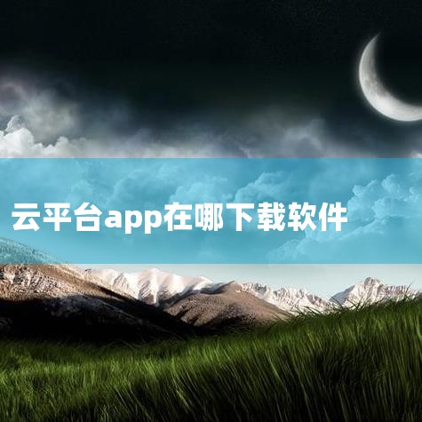 AIOT云平台是一款移动应用程序,通常在手机上使用。如果您想在电脑上使用AIOT云平台,可以尝试使用应用宝电脑版, 它能在电脑上运行Android13系统,并允许您下载和使用AIOT云平台应用程序,通|纸飞机下载