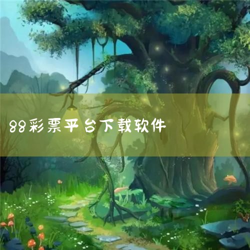 平台非法：下载的APP实为披着社交软件毛皮的非法网络彩票平台，这类平台不受监管，资金安全无法保障。高额返利诱惑：以高额佣金、一单一结、本金低返利高为诱饵，吸引受害人参与。如第一单垫付36元返88元，后|纸飞机下载