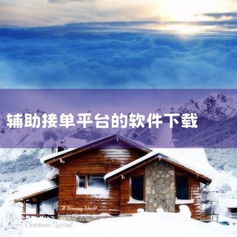 在App Store 下载“超冯”的“商家接单神器”。查看截屏、评分及评论、用户提示以及更多类似“商家接单神器”的 App。,纸飞机下载