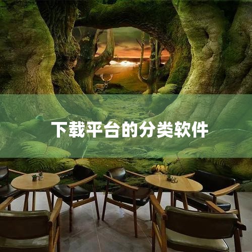 本文基于权威评测与用户反馈，精选五大类优质软件下载平台，涵盖综合型、垂直型及导航型工具，并针对不同需求提供实用建议，助您高效规避风险，轻松获取所需软件。一、综合型软件下载平台：资源丰富，安全无忧 1.|纸飞机下载