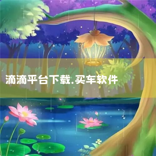 滴滴客户端下载 滴滴出行APP 滴滴国际版 滴滴企业版 滴滴车主 滴滴代驾 滴滴金融 返回首页|纸飞机下载