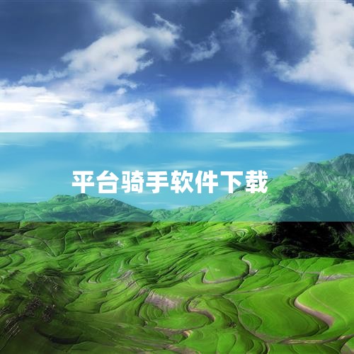 1. 打开你手机上的应用商店。如果你使用的是苹果手机，请打开App Store。2. 在应用商店中搜索“饿了么骑手app”。3. 选择下载量和评价较高的应用进行下载。请确保下载的是官方版本，避免下载到|纸飞机下载