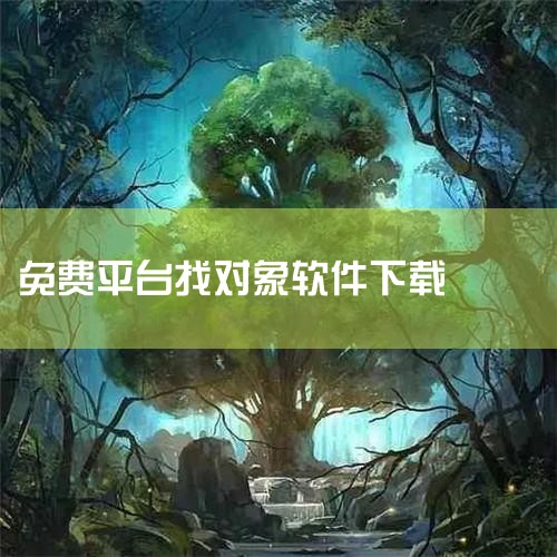 这些平台的核心功能，比如聊天、匹配、看资料都免费，能让你在不花钱的情况下顺利认识新朋友。1. 专注婚恋的免费选择如果你是想正经找对象谈恋爱，这两个软件很合适。*   一线姻缘：它的特点是真实纯净，官方,纸飞机下载