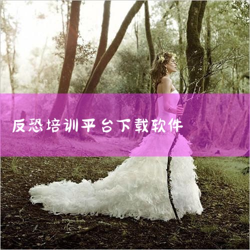 5. 安全培训:提供反恐知识学习和模拟演练功能。 6. 多语言支持:支持多种语言切换,满足不同地区用户需求。 7. 数据分析:统计和分析恐怖事件趋势,生成可视化报告。 8. 离线模式:部分功能支持离线|纸飞机下载