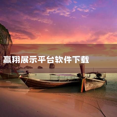 赢翔兴业(北京)信息技术有限公司(https://winsoar.gys.cn)主营产品包括多媒体教学一体机、智慧数字班牌、壁挂高清展示仪、教学管理系统等,赢翔兴业(北京)信息技术有限公司负责人冯女士|纸飞机下载