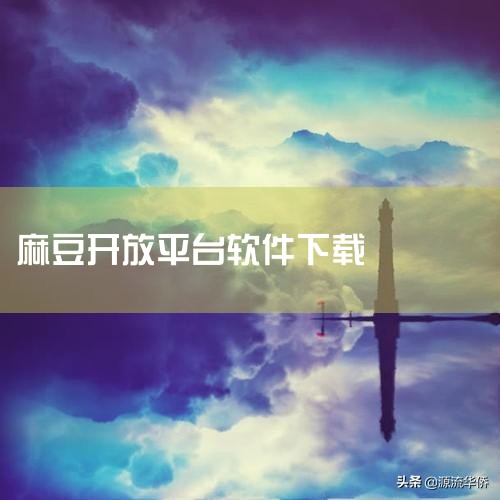 如果已经获取到软件安装包,例如通过网盘或资源平台下载, 建议先对文件进行安全检测,确认来源可靠后再进行安装。 这样可以避免安装过程中出现安全风险。 高清乱码 麻豆安装步骤第一步:访问本站提供的下载页面|纸飞机下载