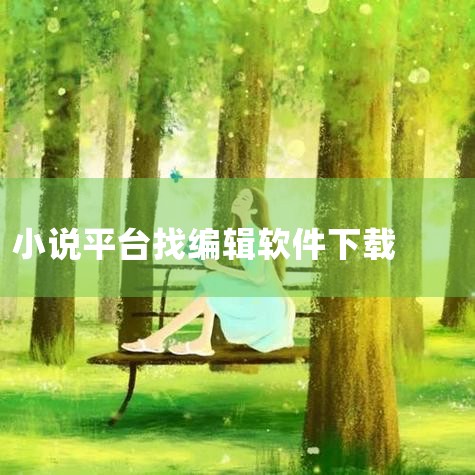 写小说软件能提供高效的码字工具与大纲整理、云端备份、多端同步、离线写作以及作品润色等功能,甚至还能一键发布到相关的小说平台,帮助各位从构思到发布全程无缝衔接。 3322软件站专门为小说创作者整理了写小,纸飞机下载