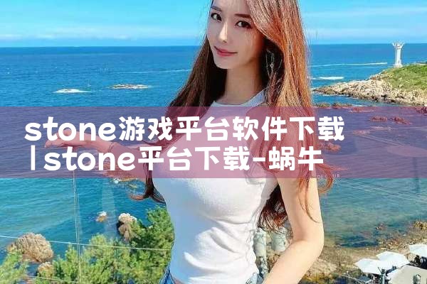 stone游戏平台软件下载|纸飞机下载