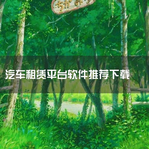 8光速超跑租车 146.46 mb /v5.2.4 汽车/2026-03-16下载 可以租赁各种豪车的软件 9大方租车 24.43 mb /v3.6.3 出行导航/2025-07-22下载 共享租车 |纸飞机下载