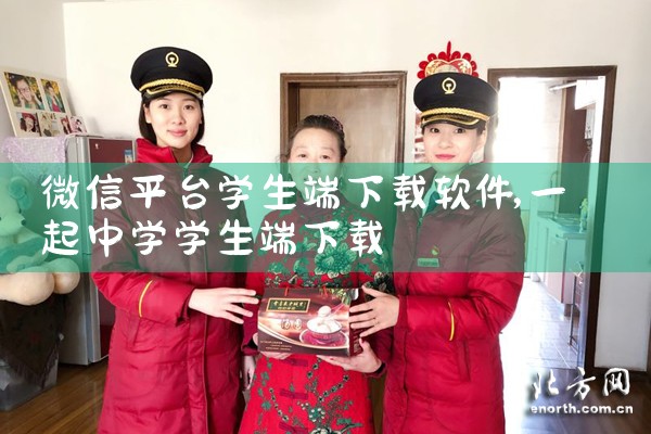 微信平台学生端下载软件