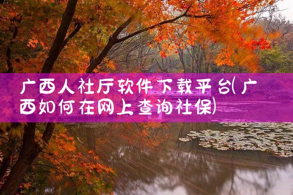 广西人社厅软件下载平台