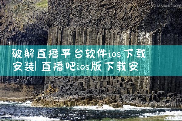 破解直播平台软件ios下载安装