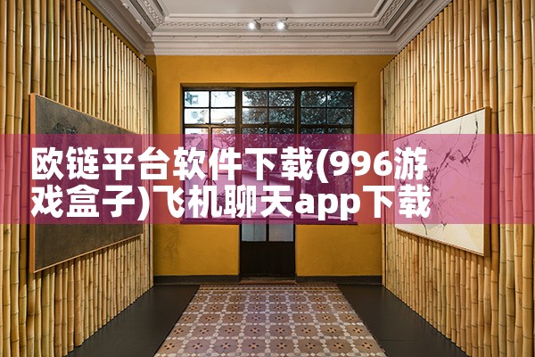 欧链平台软件下载|飞机聊天app下载