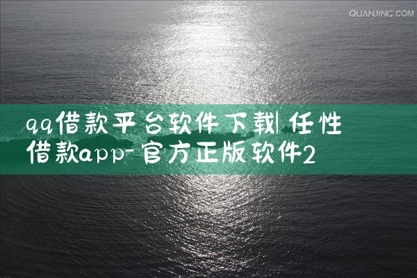 qq借款平台软件下载|飞机聊天app下载