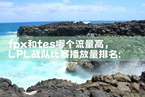 fpx和tes哪个流量高|Telegram纸飞机下载