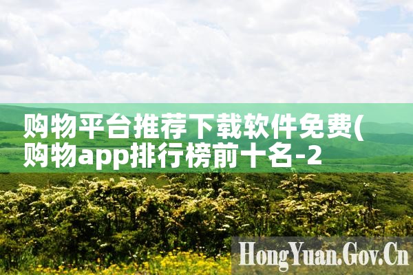 购物平台推荐下载软件免费|Teams下载