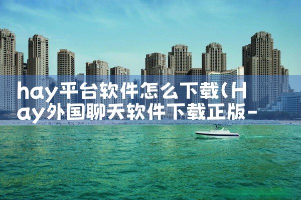 陪伴平台交友软件下载|飞机聊天app下载