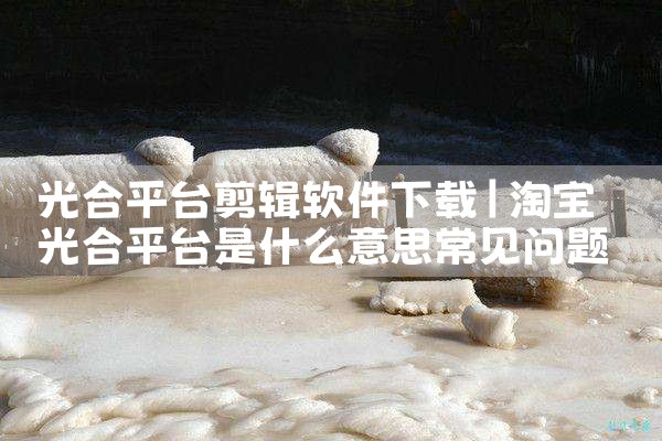 光合平台剪辑软件下载|纸飞机app官网中文版