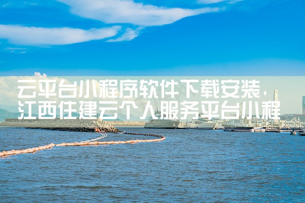 云平台小程序软件下载安装