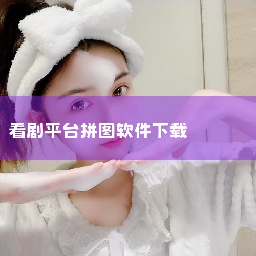 加速器下载 游戏介绍 影视拼图游戏简介 美女拼图,图片可以随意移动,拼好的图片可以设置为壁纸.每过几关难度会增加. 分类: 休闲益智 相关应用 最新应用 影视测验 影视达人 拼图? 装扮:影视明星 影|Teams下载