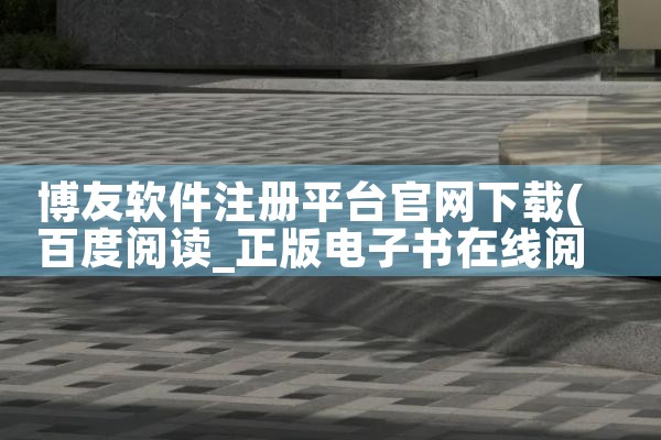 博友软件注册平台官网下载