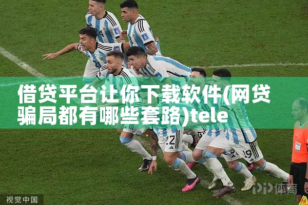借贷平台让你下载软件|telegram desktop中文