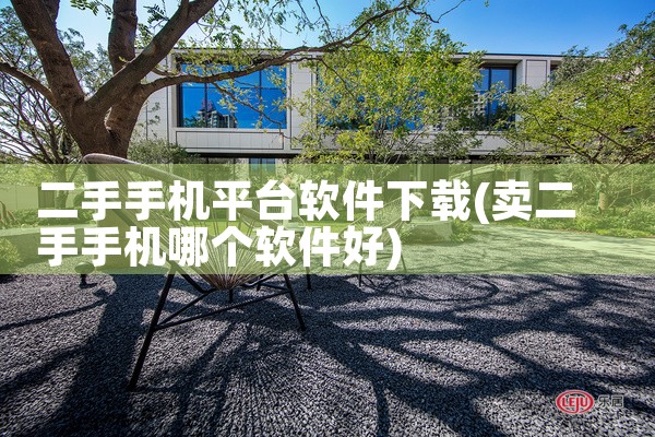 二手手机平台软件下载