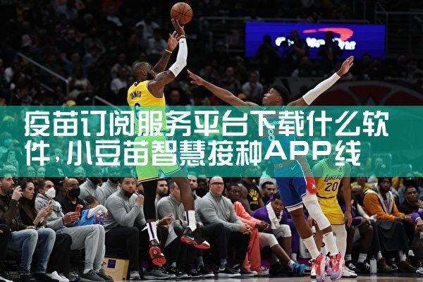 疫苗订阅服务平台下载什么软件