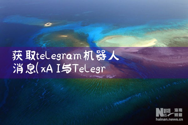 获取telegram机器人消息