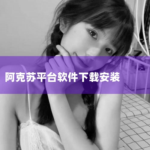 阿克苏地区电脑系统安装服务：在阿克苏地区，您可以通过多种方式安装电脑系统。一种常见的方法是使用U盘安装。首先，您需要下载适合您电脑的系统镜像文件，并将其解压到磁盘根目录下。接着，使用U盘启动盘制作工具|Teams下载