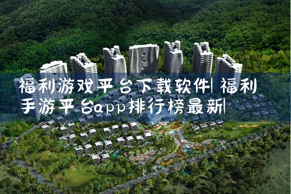 福利游戏平台下载软件|Teams下载