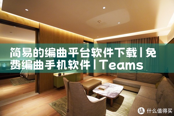 简易的编曲平台软件下载|Teams下载